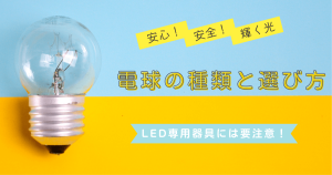 電球の種類と選び方LED専用照明器具の注意点